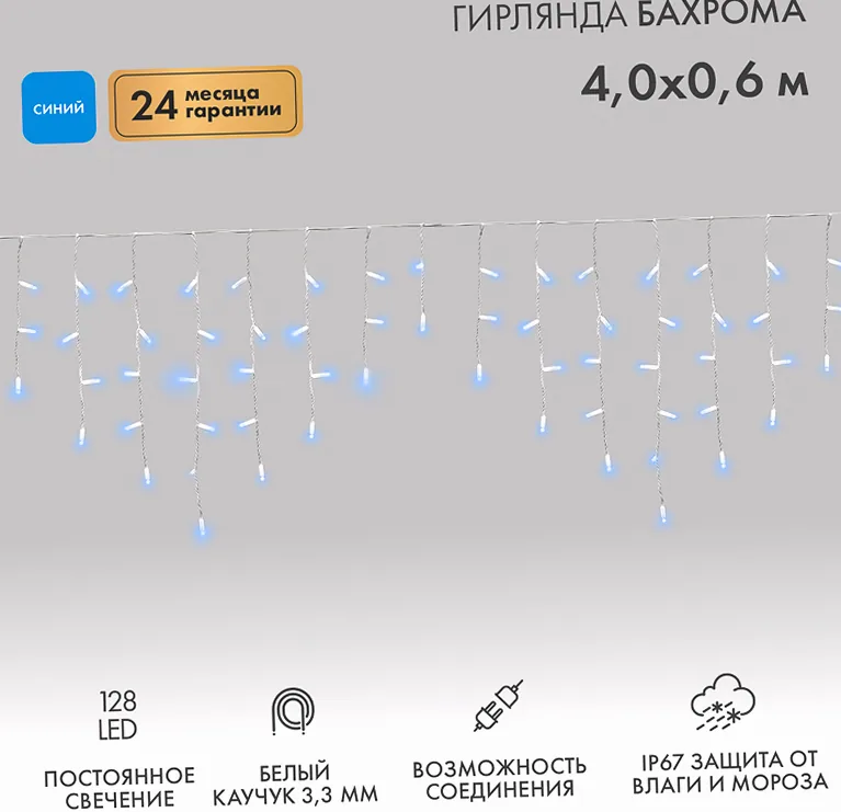 Гирлянда светодиодная Бахрома (Айсикл) 4,0х0,6м 128 LED СИНИЙ белый каучук 3,3мм IP67 постоянное свечение 230В нужен блок 315-001 NEON-NIGHT