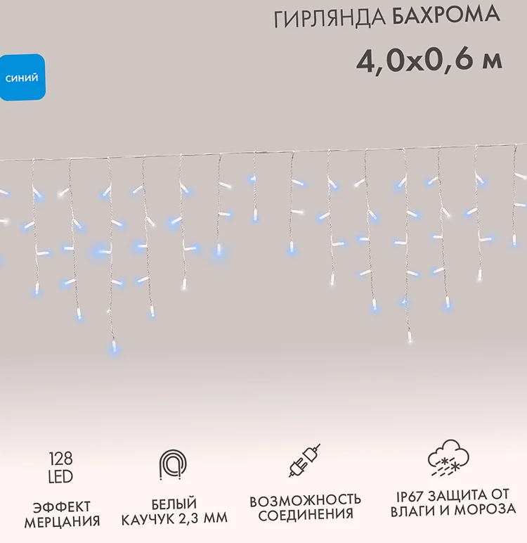 Гирлянда светодиодная Бахрома (Айсикл) 4,0х0,6м 128 LED СИНИЙ белый каучук 2,3мм IP67 эффект мерцания 230В нужен блок 315-001 NEON-NIGHT