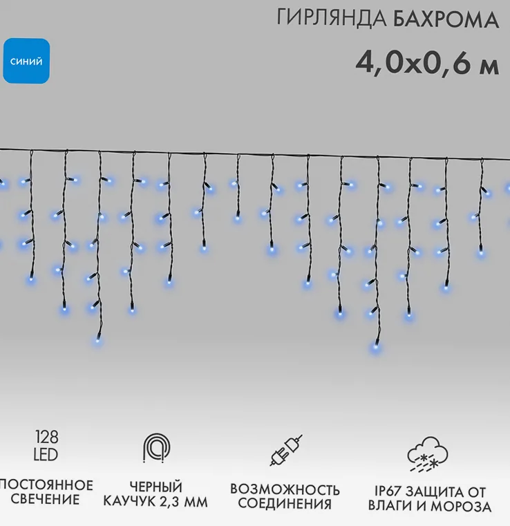 Гирлянда светодиодная Бахрома (Айсикл) 4,0х0,6м 128 LED СИНИЙ черный каучук 2,3мм IP67 постоянное свечение 230В нужен блок 315-000 NEON-NIGHT
