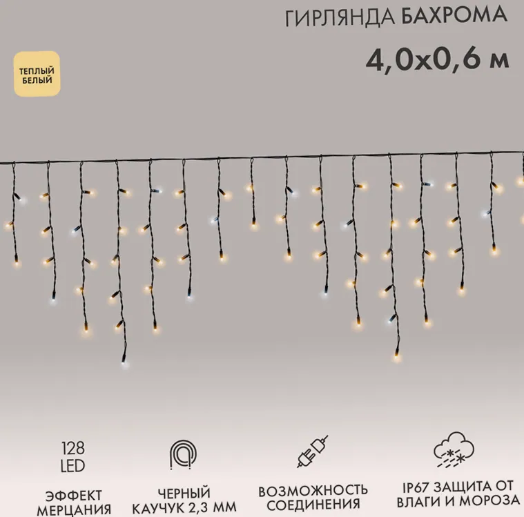 Гирлянда светодиодная Бахрома (Айсикл) 4,0х0,6м 128 LED ТЕПЛЫЙ БЕЛЫЙ черный каучук 2,3мм IP67 эффект мерцания 230В нужен блок 315-000 NEON-NIGHT