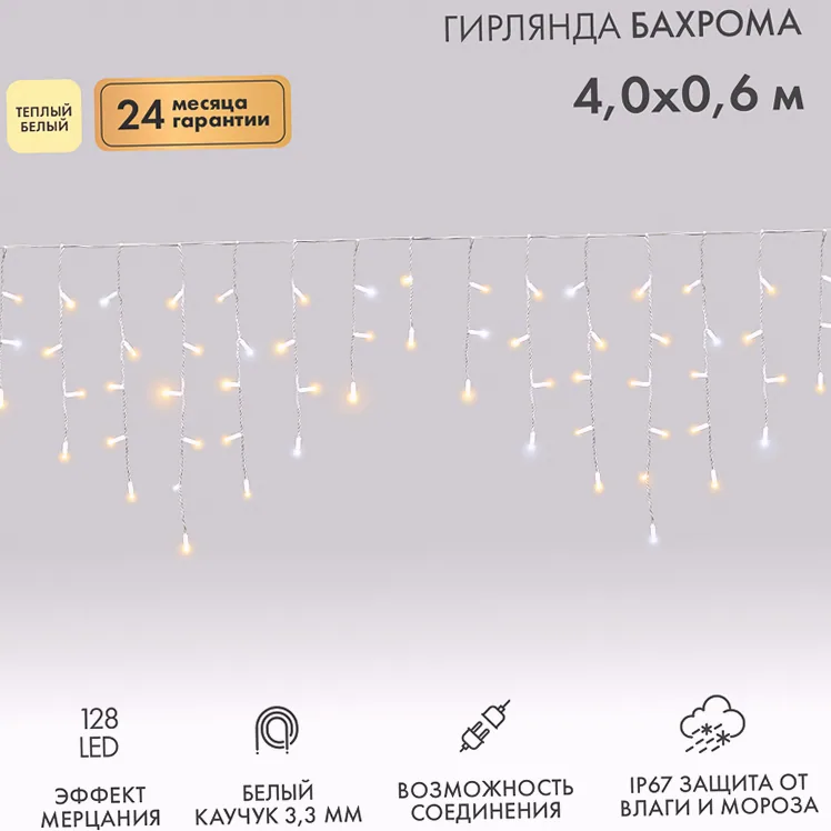 Гирлянда светодиодная Бахрома (Айсикл) 4,0х0,6м 128 LED ТЕПЛЫЙ БЕЛЫЙ белый каучук 3,3мм IP67 эффект мерцания 230В нужен блок 315-001 NEON-NIGHT