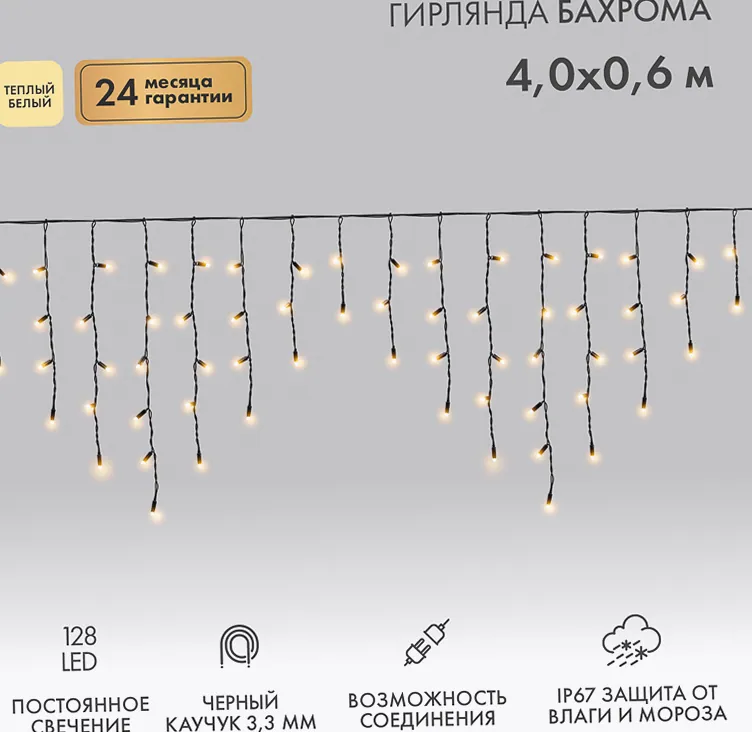 Гирлянда светодиодная Бахрома (Айсикл) 4,0х0,6м 128 LED ТЕПЛЫЙ БЕЛЫЙ черный каучук 3,3мм IP67 постоянное свечение 230В нужен блок 315-000 NEON-NIGHT