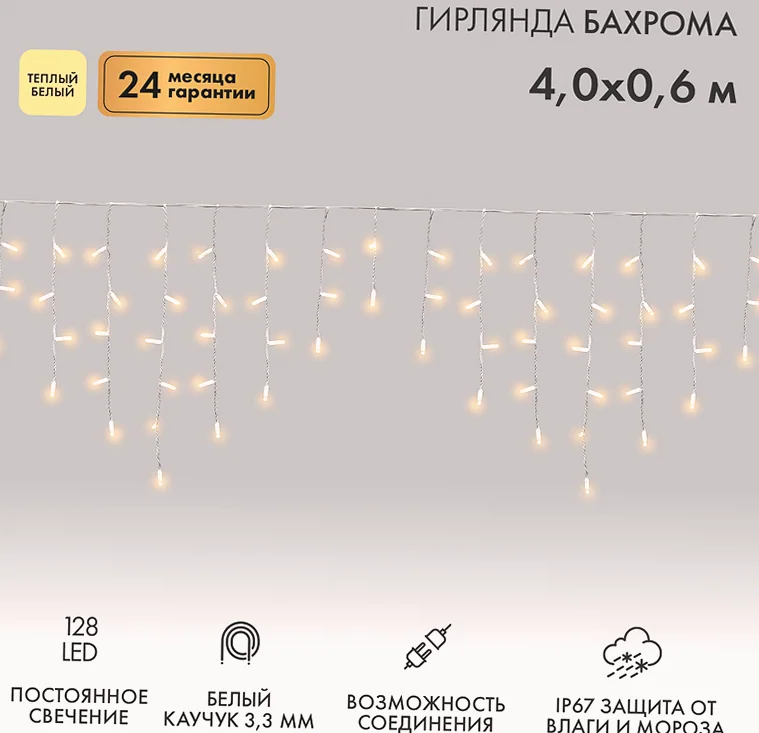 Гирлянда светодиодная Бахрома (Айсикл) 4,0х0,6м 128 LED ТЕПЛЫЙ БЕЛЫЙ белый каучук 3,3мм IP67 постоянное свечение 230В нужен блок 315-001 NEON-NIGHT
