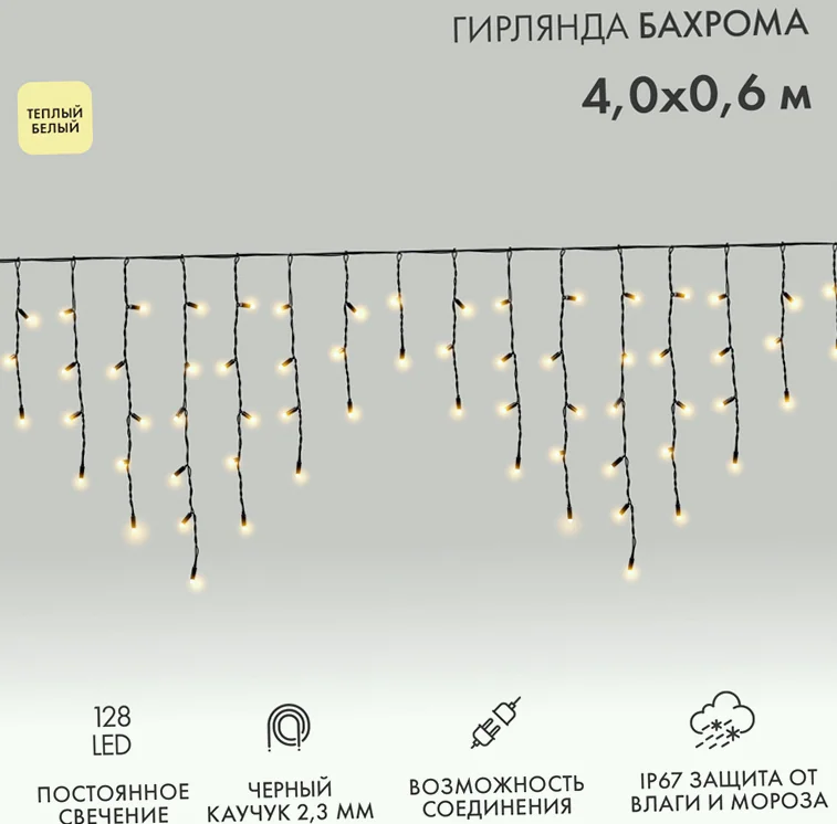 Гирлянда светодиодная Бахрома (Айсикл) 4,0х0,6м 128 LED ТЕПЛЫЙ БЕЛЫЙ черный каучук 2,3мм IP67 постоянное свечение 230В нужен блок 315-000 NEON-NIGHT