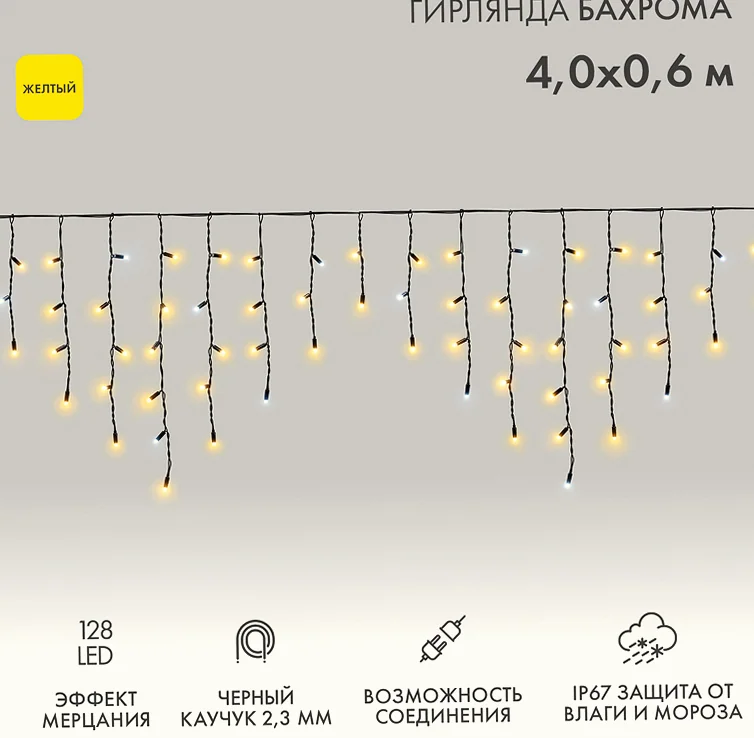 Гирлянда светодиодная Бахрома (Айсикл) 4,0х0,6м 128 LED ЖЕЛТЫЙ черный каучук 3,3мм IP67 эффект мерцания 230В нужен блок 315-000 NEON-NIGHT