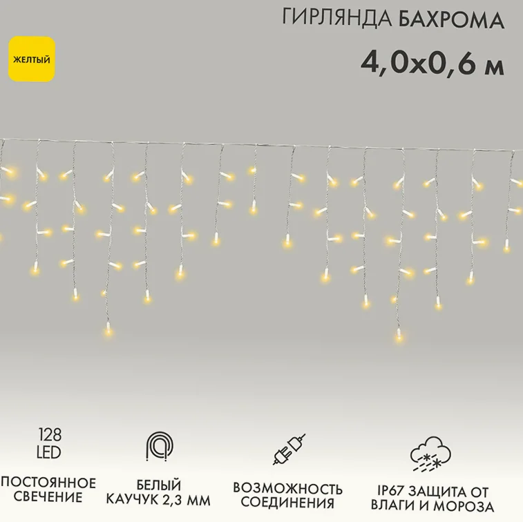 Гирлянда светодиодная Бахрома (Айсикл) 4,0х0,6м 128 LED ЖЕЛТЫЙ белый каучук 2,3мм IP67 постоянное свечение 230В нужен блок 315-001 NEON-NIGHT