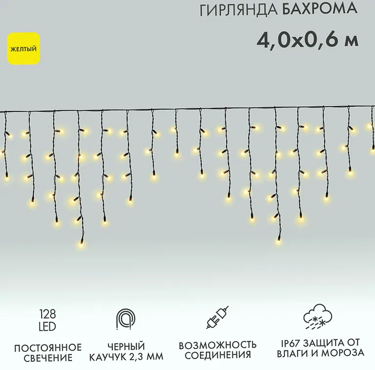 Гирлянда светодиодная Бахрома (Айсикл) 4,0х0,6м 128 LED ЖЕЛТЫЙ черный каучук 2,3мм IP67 постоянное свечение 230В нужен блок 315-000 NEON-NIGHT