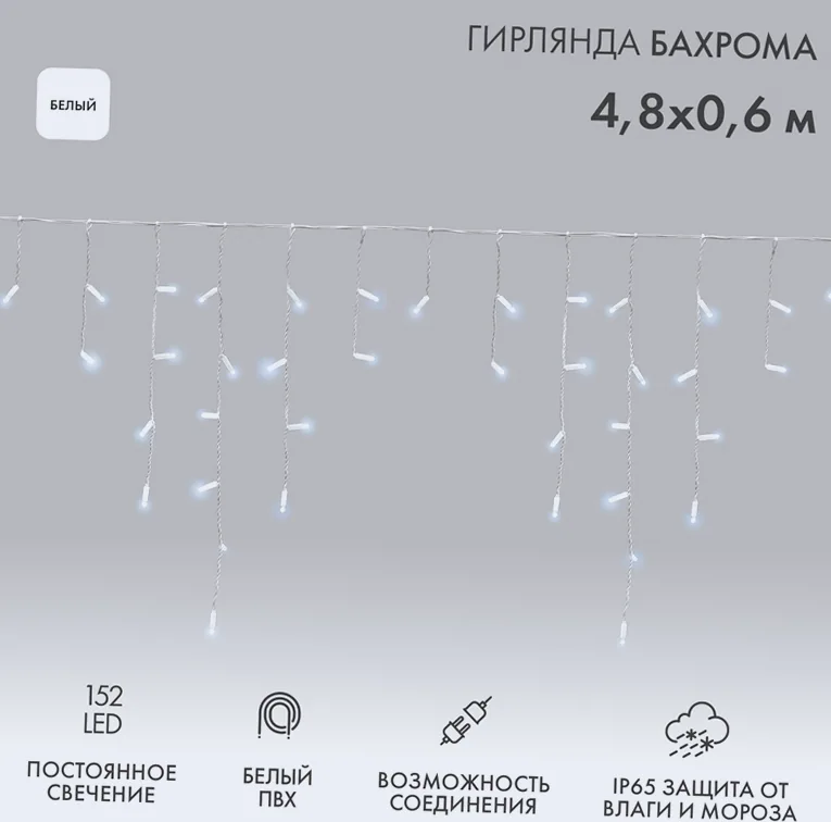 Гирлянда светодиодная Бахрома (Айсикл) 4,8х0,6м 152 LED БЕЛЫЙ белый ПВХ IP65 постоянное свечение 230В нужен блок 303-500-1 NEON-NIGHT