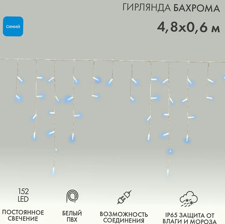 Гирлянда светодиодная Бахрома (Айсикл) 4,8х0,6м 152 LED СИНИЙ белый ПВХ IP65 постоянное свечение 230В нужен блок 303-500-1 NEON-NIGHT