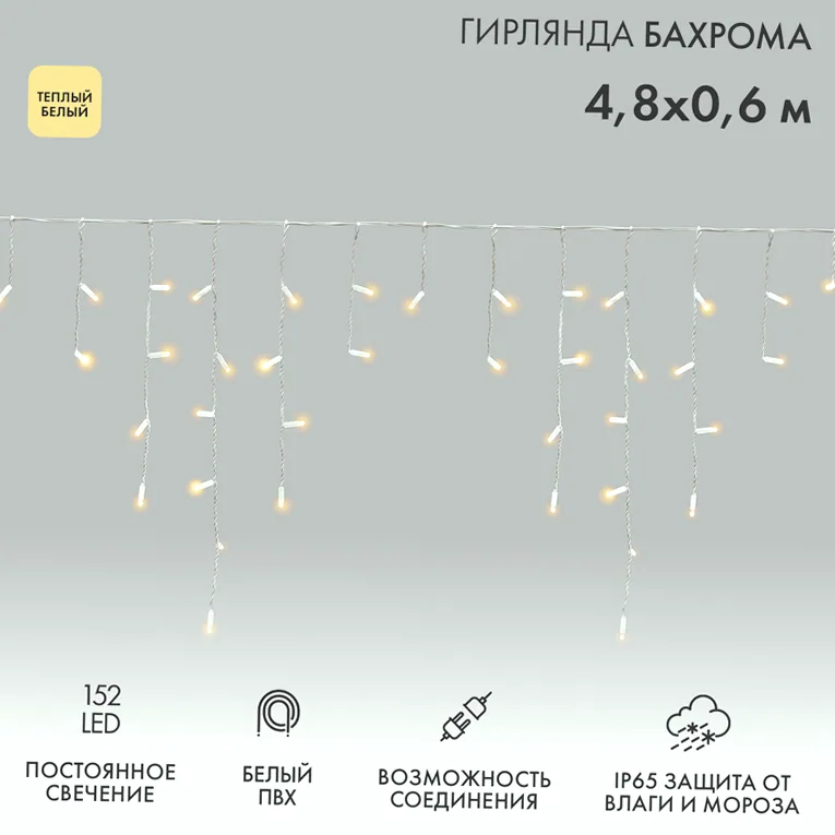 Гирлянда светодиодная Бахрома (Айсикл) 4,8х0,6м 152 LED ТЕПЛЫЙ БЕЛЫЙ белый ПВХ IP65 постоянное свечение 230В нужен блок 303-500-1 NEON-NIGHT