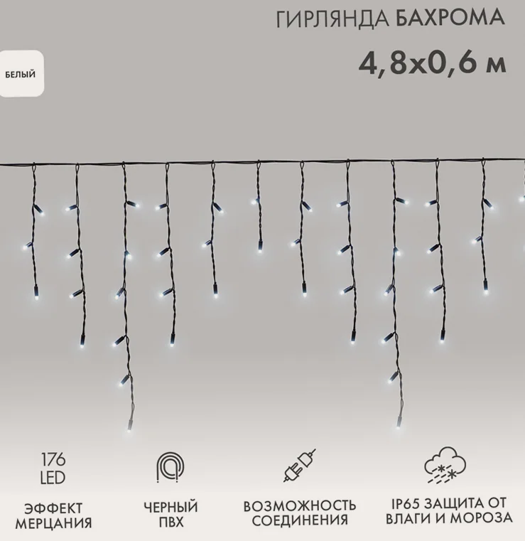 Гирлянда светодиодная Бахрома (Айсикл) 4,8х0,6м 176 LED БЕЛЫЙ черный ПВХ IP65 эффект мерцания 230В нужен блок 303-500 NEON-NIGHT