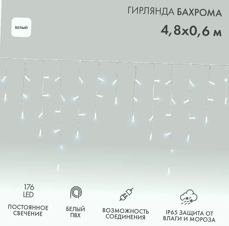 Гирлянда светодиодная Бахрома (Айсикл) 4,8х0,6м 176 LED БЕЛЫЙ белый ПВХ IP65 постоянное свечение 230В нужен блок 303-500-1 NEON-NIGHT