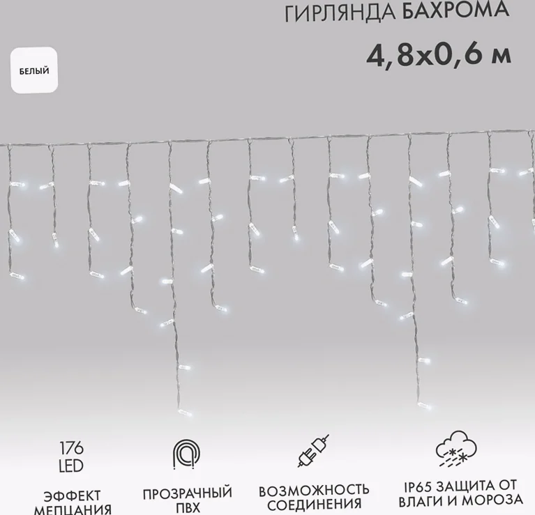 Гирлянда светодиодная Бахрома (Айсикл) 4,8х0,6м 176 LED БЕЛЫЙ прозрачный ПВХ IP65 эффект мерцания 230В нужен блок 303-500-1 NEON-NIGHT