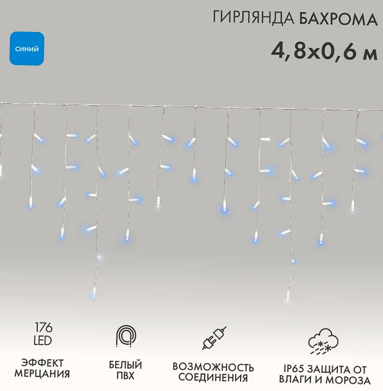 Гирлянда светодиодная Бахрома (Айсикл) 4,8х0,6м 176 LED СИНИЙ белый ПВХ IP65 эффект мерцания 230В нужен блок 303-500-1 NEON-NIGHT
