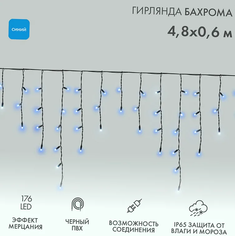 Гирлянда светодиодная Бахрома (Айсикл) 4,8х0,6м 176 LED СИНИЙ черный ПВХ IP65 эффект мерцания 230В нужен блок 303-500 NEON-NIGHT