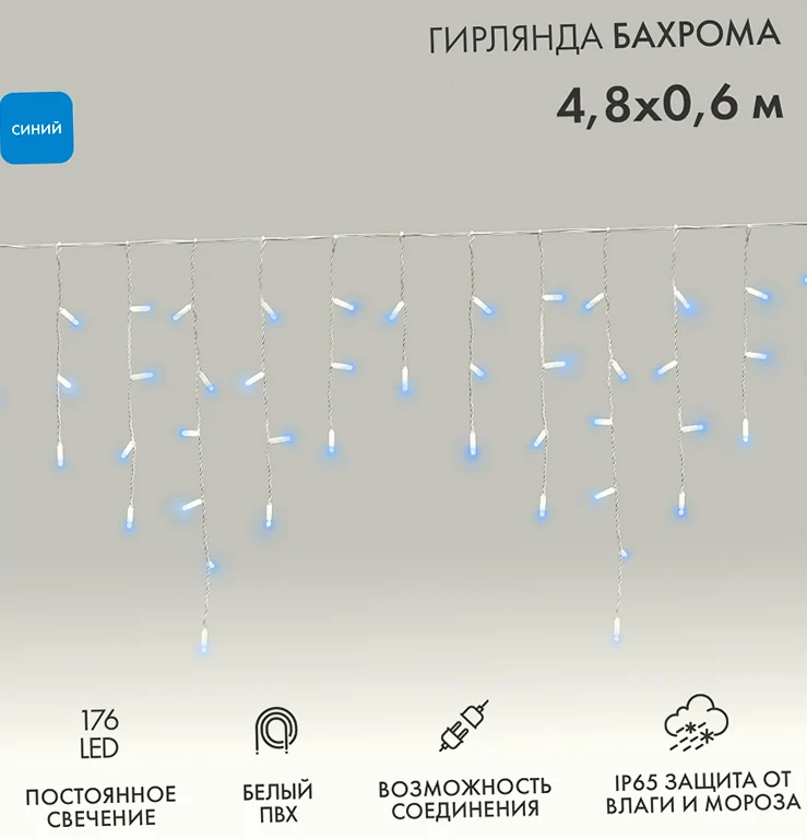 Гирлянда светодиодная Бахрома (Айсикл) 4,8х0,6м 176 LED СИНИЙ белый ПВХ IP65 постоянное свечение 230В нужен блок 303-500-1 NEON-NIGHT