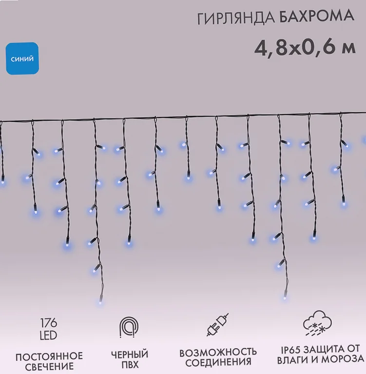Гирлянда светодиодная Бахрома (Айсикл) 4,8х0,6м 176 LED СИНИЙ черный ПВХ IP65 постоянное свечение 230В нужен блок 303-500 NEON-NIGHT