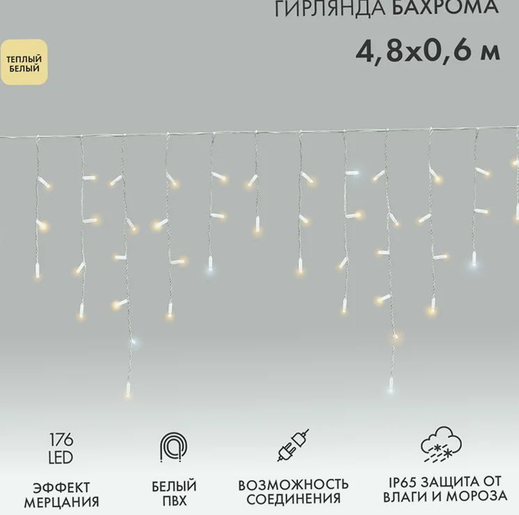Гирлянда светодиодная Бахрома (Айсикл) 4,8х0,6м 176 LED ТЕПЛЫЙ БЕЛЫЙ белый ПВХ IP65 эффект мерцания 230В нужен блок 303-500-1 NEON-NIGHT