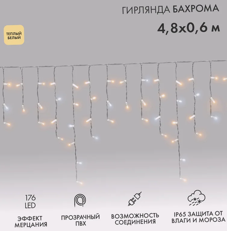 Гирлянда светодиодная Бахрома (Айсикл) 4,8х0,6м 176 LED ТЕПЛЫЙ БЕЛЫЙ прозрачный ПВХ IP65 эффект мерцания 230 нужен блок 303-500-1 NEON-NIGHT