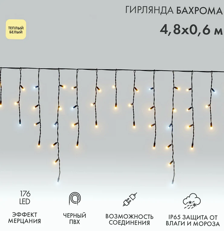 Гирлянда светодиодная Бахрома (Айсикл) 4,8х0,6м 176 LED ТЕПЛЫЙ БЕЛЫЙ черный ПВХ IP65 эффект мерцания 230В нужен блок питания 303-500 NEON-NIGHT