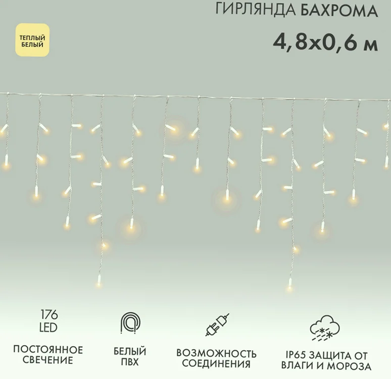 Гирлянда светодиодная Бахрома (Айсикл) 4,8х0,6м 176 LED ТЕПЛЫЙ БЕЛЫЙ белый ПВХ IP65 постоянное свечение 230В нужен блок 303-500-1 NEON-NIGHT