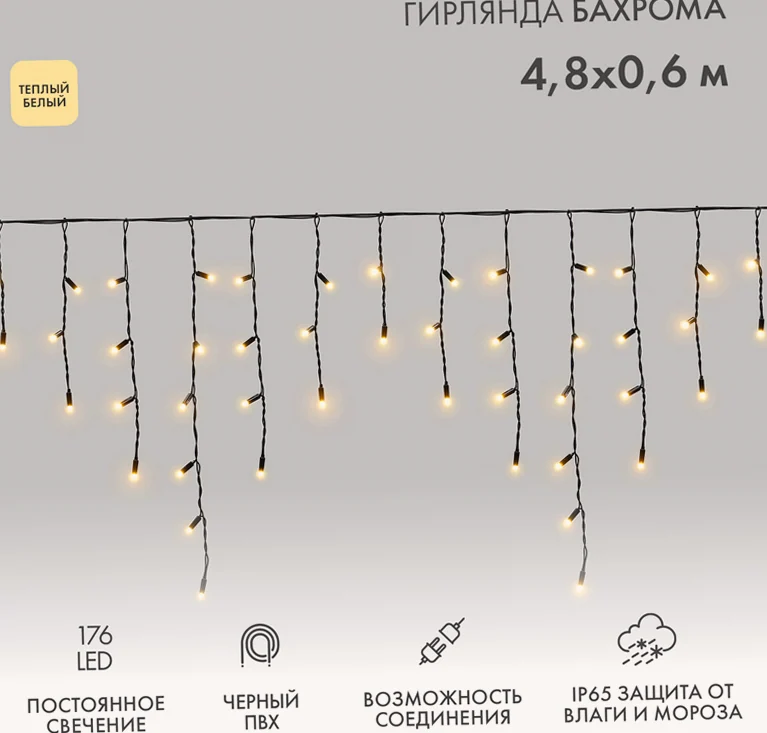 Гирлянда светодиодная Бахрома (Айсикл) 4,8х0,6м 176 LED ТЕПЛЫЙ БЕЛЫЙ черный ПВХ IP65 постоянное свечение 230В нужен блок 303-500 NEON-NIGHT