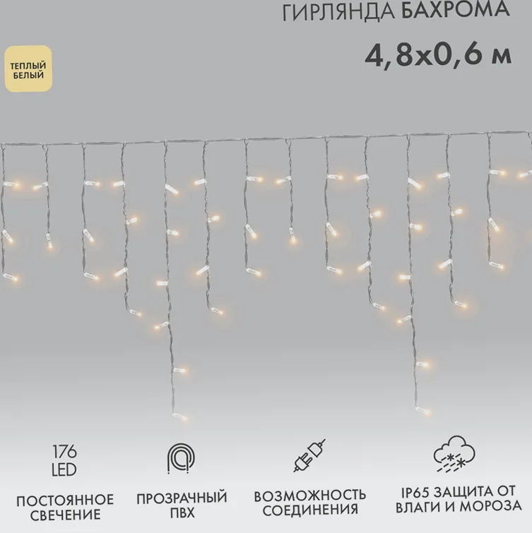 Гирлянда светодиодная Бахрома (Айсикл) 4,8х0,6м 176 LED ТЕПЛЫЙ БЕЛЫЙ прозрачный ПВХ IP65 постоянное свечение 230В нужен блок 303-500-1 NEON-NIGHT