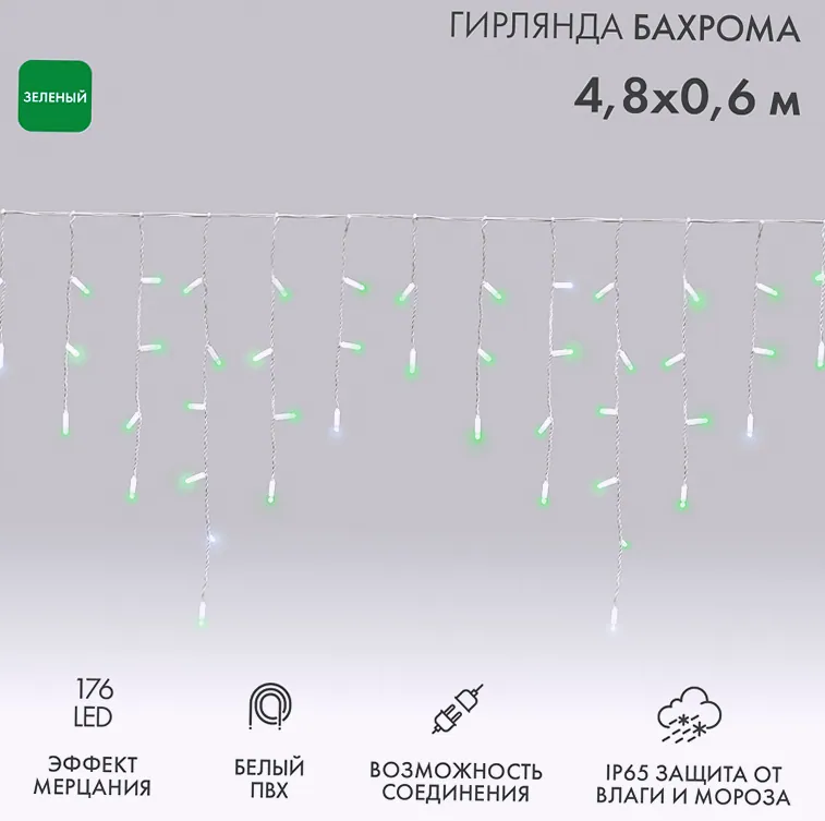 Гирлянда светодиодная Бахрома (Айсикл) 4,8х0,6м 176 LED ЗЕЛЕНЫЙ белый ПВХ IP65 эффект мерцания 230В нужен блок 303-500-1 NEON-NIGHT