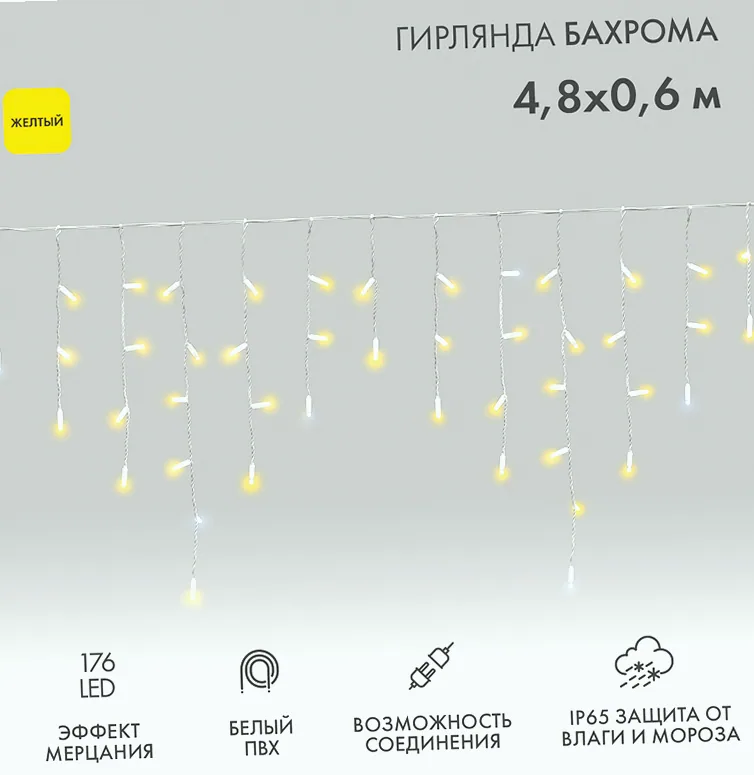 Гирлянда светодиодная Бахрома (Айсикл) 4,8х0,6м 176 LED ЖЕЛТЫЙ белый ПВХ IP65 эффект мерцания 230В нужен блок 303-500-1 NEON-NIGHT