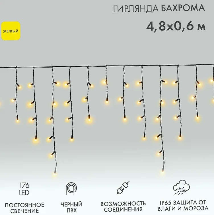 Гирлянда светодиодная Бахрома (Айсикл) 4,8х0,6м 176 LED ЖЕЛТЫЙ черный ПВХ IP65 постоянное свечение 230В нужен блок 303-500 NEON-NIGHT