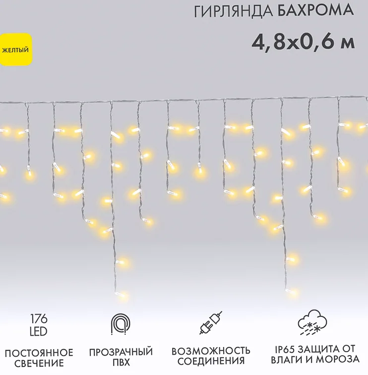 Гирлянда светодиодная Бахрома (Айсикл) 4,8х0,6м 176 LED ЖЕЛТЫЙ прозрачный ПВХ IP65 постоянное свечение 230В нужен блок 303-500-1 NEON-NIGHT