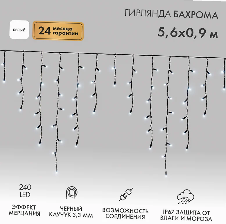 Гирлянда светодиодная Бахрома (Айсикл) 5,6x0,9м 240 LED БЕЛЫЙ черный каучук 3,3мм IP67 эффект мерцания 230В нужен блок 315-000 NEON-NIGHT