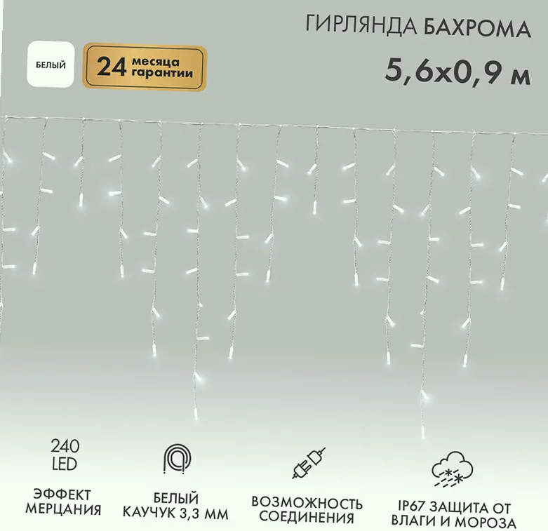 Гирлянда светодиодная Бахрома (Айсикл) 5,6x0,9м 240 LED БЕЛЫЙ белый каучук 3,3мм IP67 эффект мерцания 230В нужен блок 315-001 NEON-NIGHT