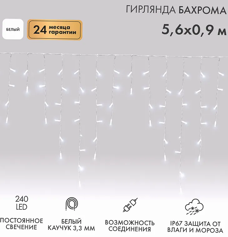 Гирлянда светодиодная Бахрома (Айсикл) 5,6x0,9м 240 LED БЕЛЫЙ белый каучук 3,3мм IP67 постоянное свечение 230В нужен блок 315-001 NEON-NIGHT
