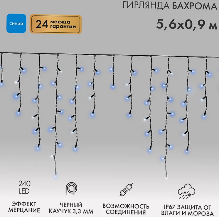 Гирлянда светодиодная Бахрома (Айсикл) 5,6x0,9м 240 LED СИНИЙ черный каучук 3,3мм IP67 эффект мерцания 230В нужен блок 315-000 NEON-NIGHT