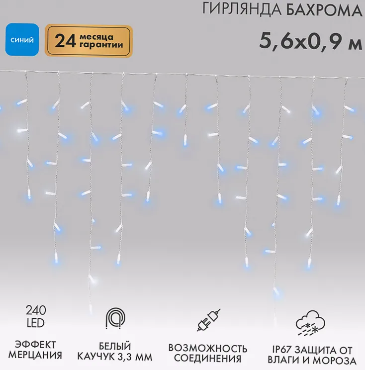 Гирлянда светодиодная Бахрома (Айсикл) 5,6x0,9м 240 LED СИНИЙ белый каучук 3,3мм IP67 эффект мерцания 230В нужен блок 315-001 NEON-NIGHT