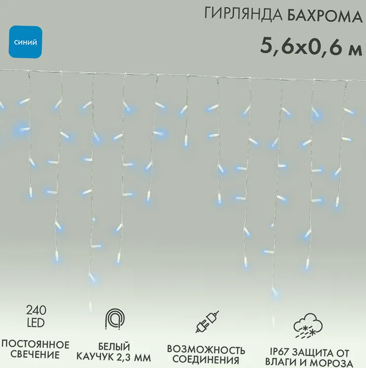 Гирлянда светодиодная Бахрома (Айсикл) 5,6x0,9м 240 LED СИНИЙ белый каучук 2,3мм IP67 постоянное свечение 230В нужен блок 315-001 NEON-NIGHT