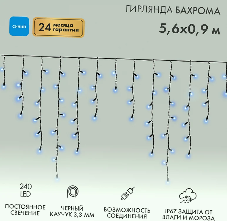 Гирлянда светодиодная Бахрома (Айсикл) 5,6x0,9м 240 LED СИНИЙ черный каучук 3,3мм IP67 постоянное свечение 230В блок в комплекте NEON-NIGHT