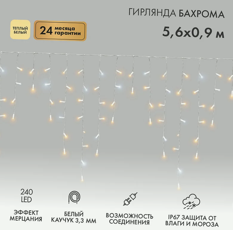 Гирлянда светодиодная Бахрома (Айсикл) 5,6x0,9м 240 LED ТЕПЛЫЙ БЕЛЫЙ белый каучук 3,3мм IP67 эффект мерцания 230В нужен блок 315-001 NEON-NIGHT