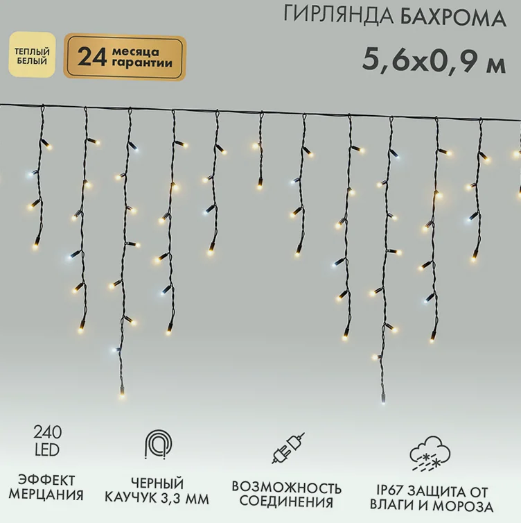 Гирлянда светодиодная Бахрома (Айсикл) 5,6x0,9м 240 LED ТЕПЛЫЙ БЕЛЫЙ черный каучук 3,3мм IP67 эффект мерцания 230В нужен блок 315-000 NEON-NIGHT