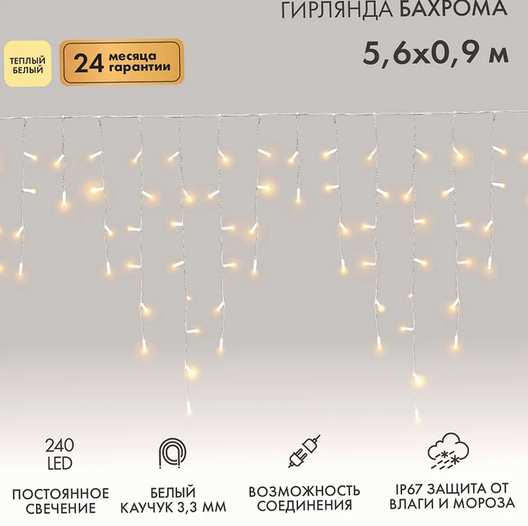 Гирлянда светодиодная Бахрома (Айсикл) 5,6x0,9м 240 LED ТЕПЛЫЙ БЕЛЫЙ белый каучук 3,3мм IP67 постоянное свечение 230В нужен блок 315-001 NEON-NIGHT