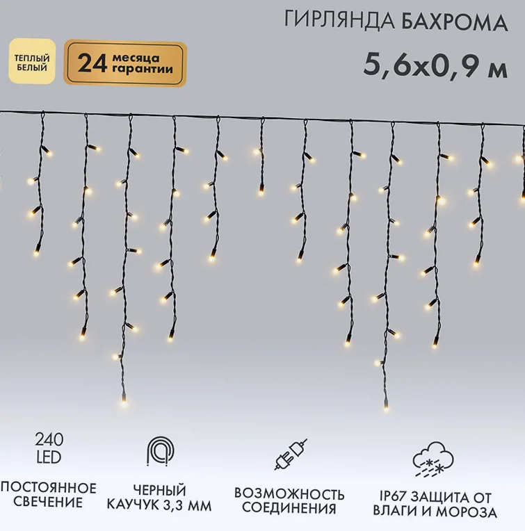 Гирлянда светодиодная Бахрома (Айсикл) 5,6x0,9м 240 LED ТЕПЛЫЙ БЕЛЫЙ черный каучук 3,3мм IP67 постоянное свечение 230В нужен блок 315-000 NEON-NIGHT