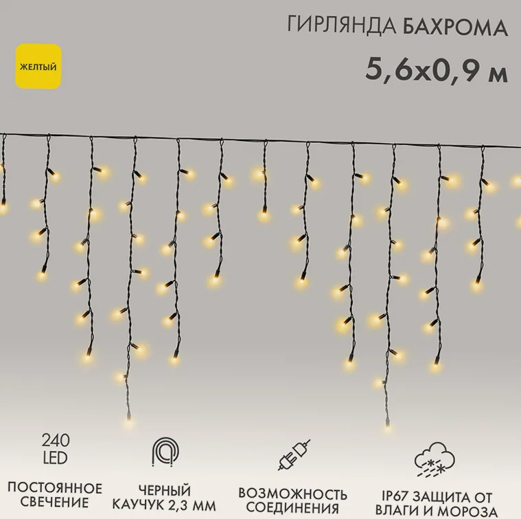 Гирлянда светодиодная Бахрома (Айсикл) 5,6x0,9м 240 LED ЖЕЛТЫЙ черный каучук 2,3мм IP67 постоянное свечение 230В нужен блок 315-000 NEON-NIGHT