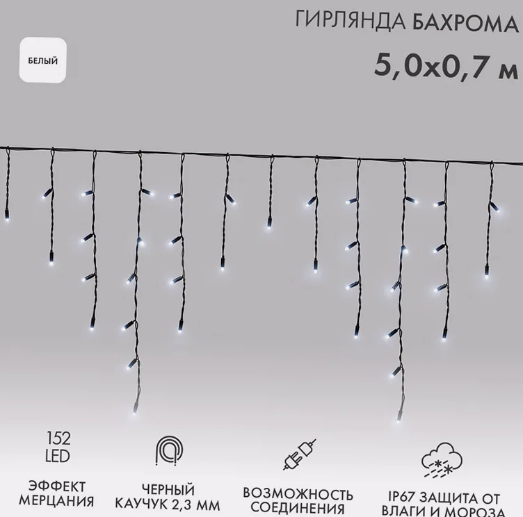 Гирлянда светодиодная Бахрома (Айсикл) 5х0,7м 152 LED БЕЛЫЙ черный каучук 2,3мм IP67 эффект мерцания 230В нужен блок 315-000 NEON-NIGHT