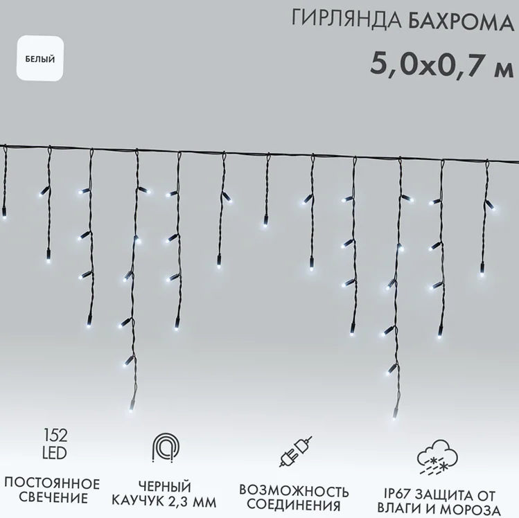 Гирлянда светодиодная Бахрома (Айсикл) 5х0,7м 152 LED БЕЛЫЙ черный каучук 2,3мм IP67 постоянное свечение 230В нужен блок 315-000 NEON-NIGHT