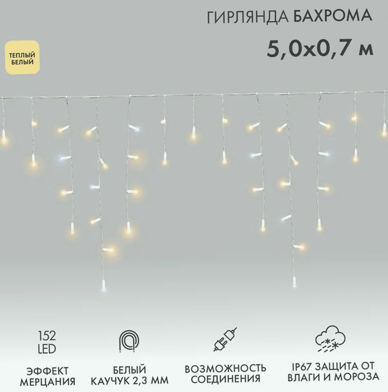 Гирлянда светодиодная Бахрома (Айсикл) 5х0,7м 152 LED ТЕПЛЫЙ БЕЛЫЙ белый каучук 2,3мм IP67 эффект мерцания 230В нужен блок 315-001 NEON-NIGHT