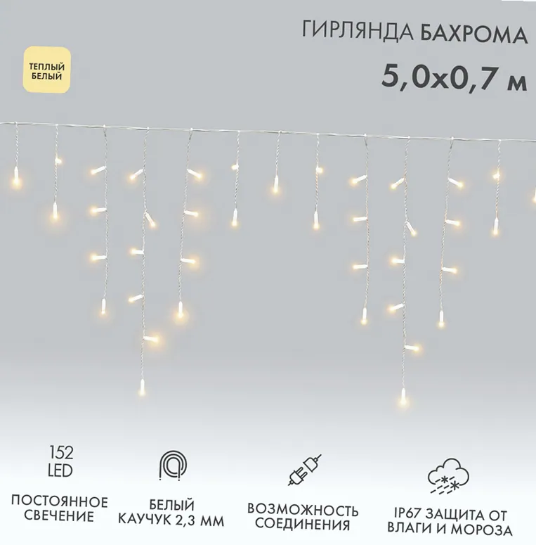 Гирлянда светодиодная Бахрома (Айсикл) 5х0,7м 152 LED ТЕПЛЫЙ БЕЛЫЙ белый каучук 2,3мм IP67 постоянное свечение 230В нужен блок 315-001 NEON-NIGHT