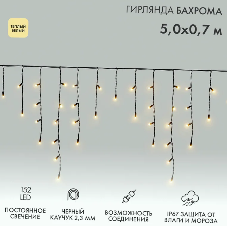 Гирлянда светодиодная Бахрома (Айсикл) 5х0,7м 152 LED ТЕПЛЫЙ БЕЛЫЙ черный каучук 2,3мм IP67 постоянное свечение 230В нужен блок 315-000 NEON-NIGHT