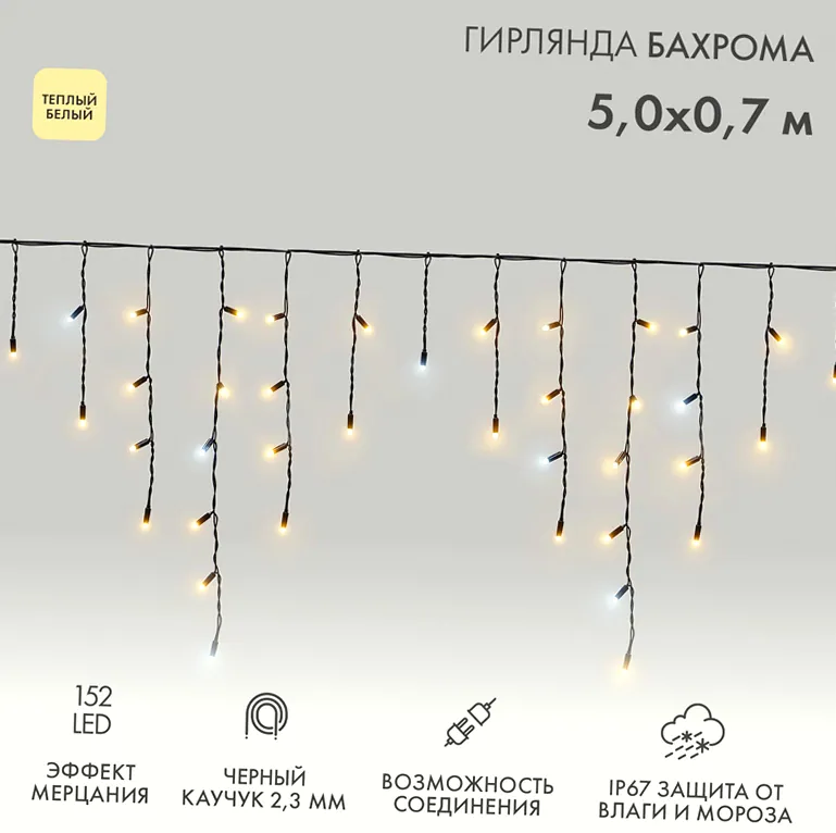 Гирлянда светодиодная Бахрома (Айсикл) 5х0,7м 152 LED ТЕПЛЫЙ БЕЛЫЙ черный каучук 2,3мм IP67 эффект мерцания 230В нужен блок 315-000 NEON-NIGHT