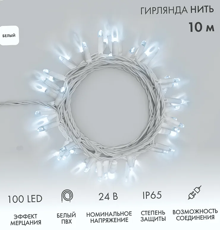 Гирлянда светодиодная Нить 10м 100 LED БЕЛЫЙ белый ПВХ IP65 эффект мерцания 24В соединяется NEON-NIGHT нужен трансформатор 531-100/531-311/531-312